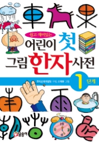 어린이 첫 그림 한자사전 1단계(사전05)